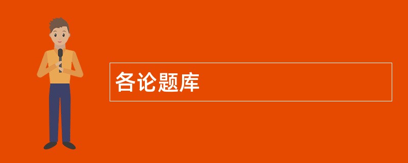 各论题库