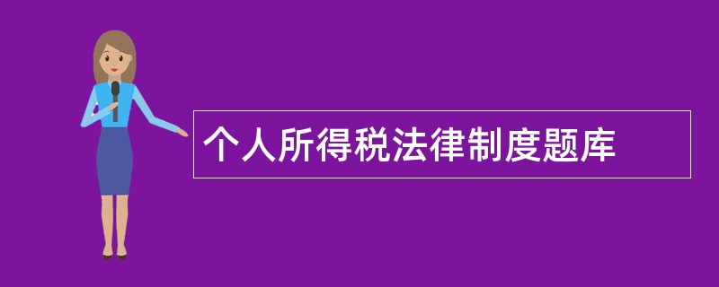 个人所得税法律制度题库