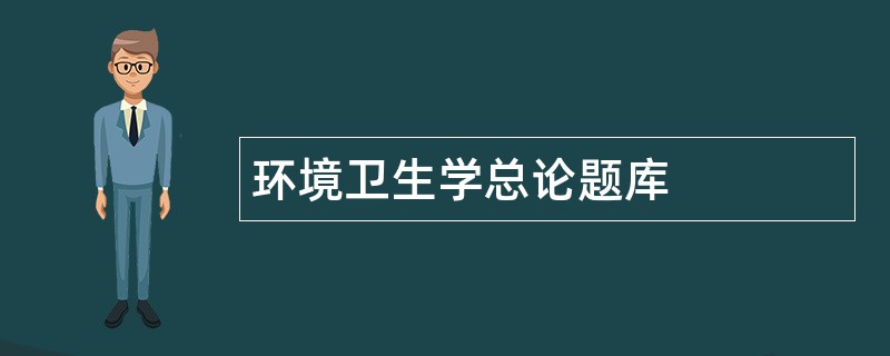 环境卫生学总论题库