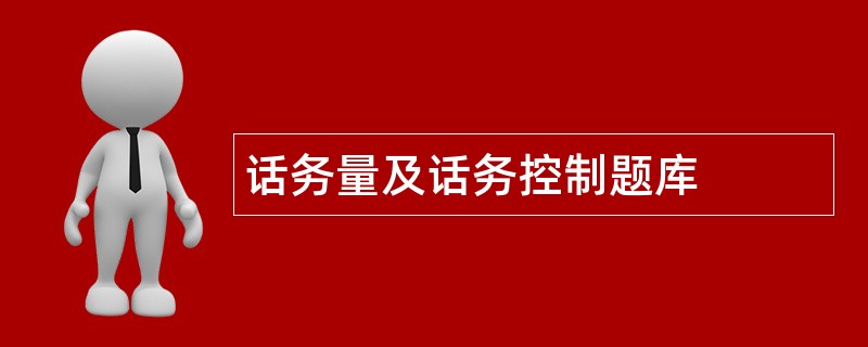 话务量及话务控制题库