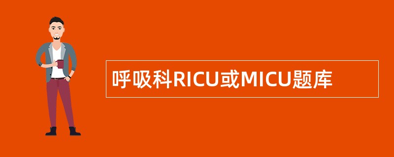 呼吸科RICU或MICU题库 呼吸科RICU或MICU题库