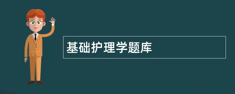 基础护理学题库