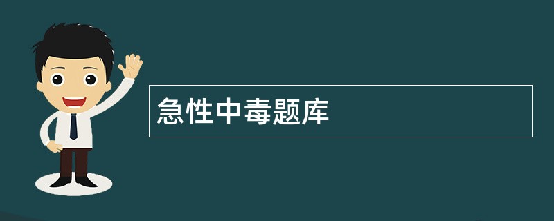 急性中毒题库