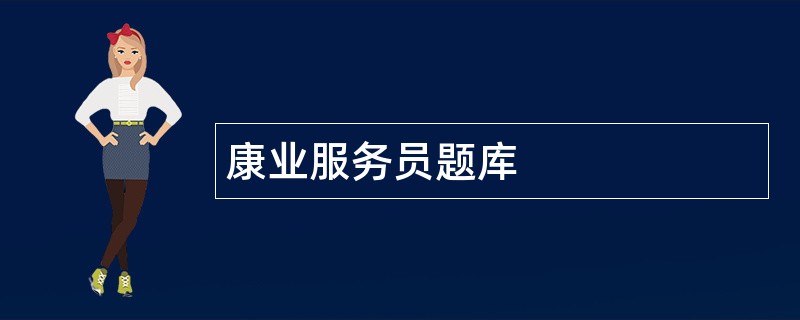 康业服务员题库