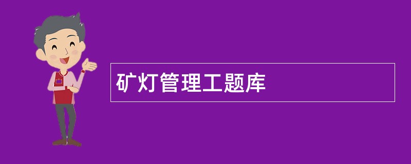 矿灯管理工题库