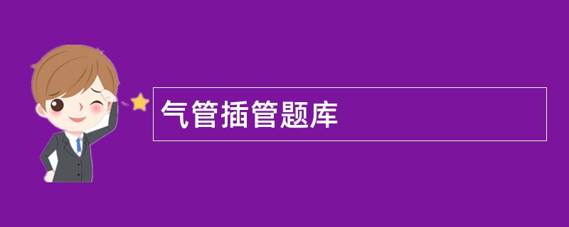 气管插管题库