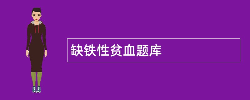 缺铁性贫血题库