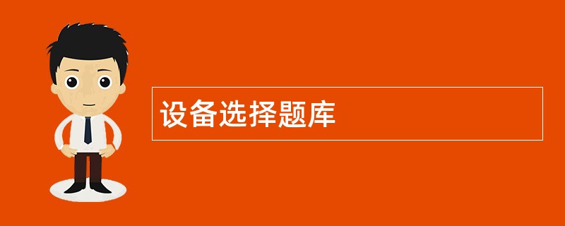 设备选择题库