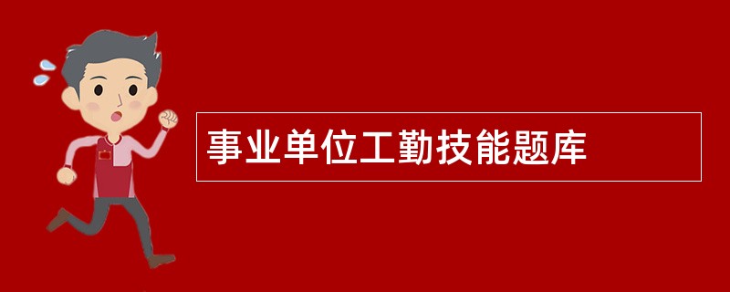 事业单位工勤技能题库