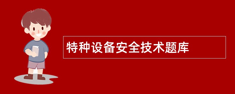 特种设备安全技术题库