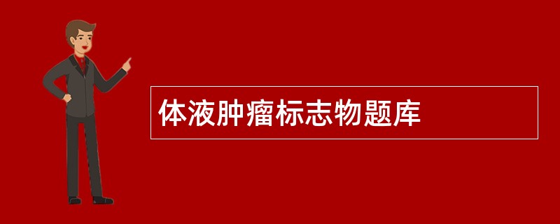 体液肿瘤标志物题库