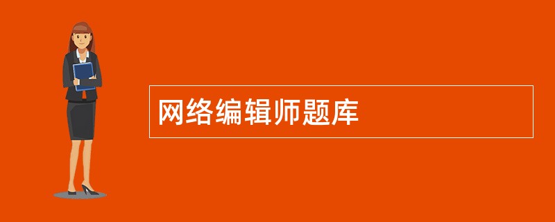 网络编辑师题库