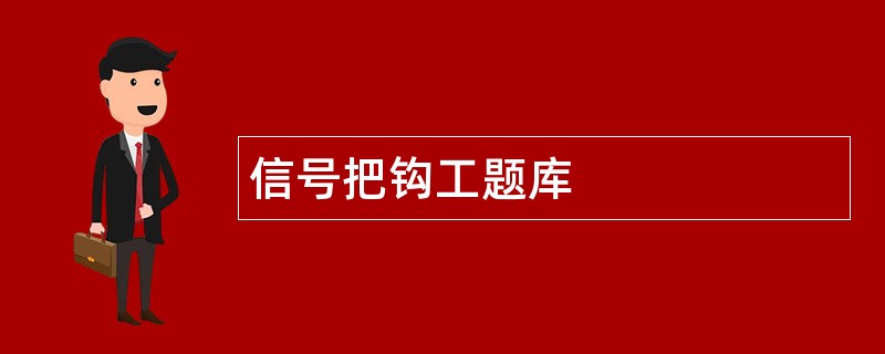 信号把钩工题库