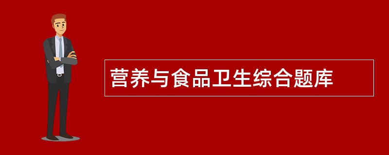 营养与食品卫生综合题库