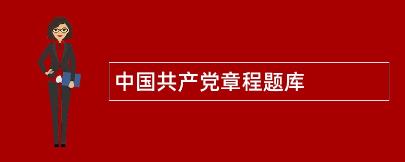 中国共产党章程题库