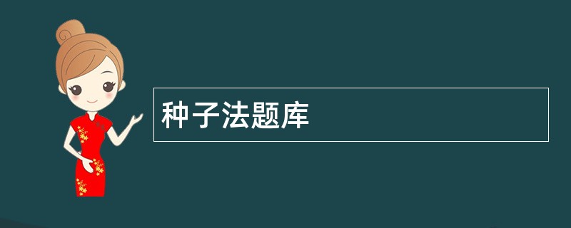 种子法题库