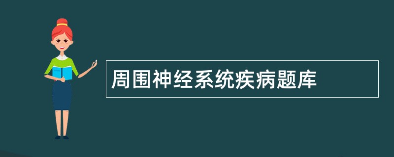 周围神经系统疾病题库