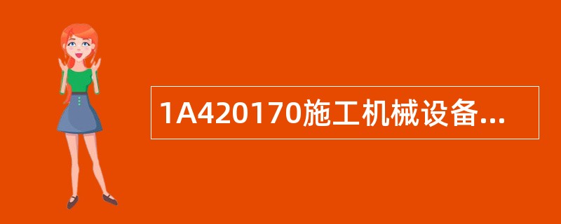 1A420170施工机械设备管理题库