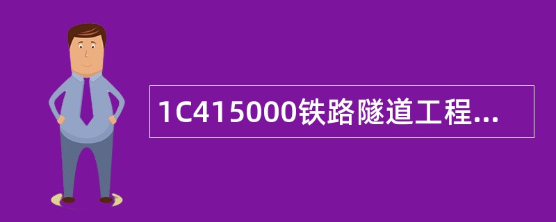 1C415000铁路隧道工程题库