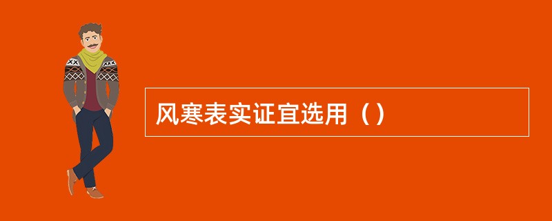 风寒表实证宜选用（）