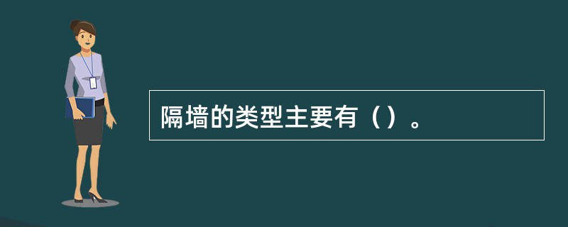 隔墙的类型主要有（）。