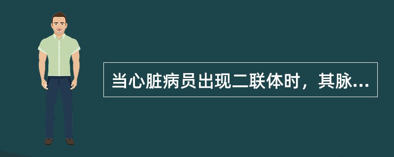 当心脏病员出现二联体时，其脉搏表现（）