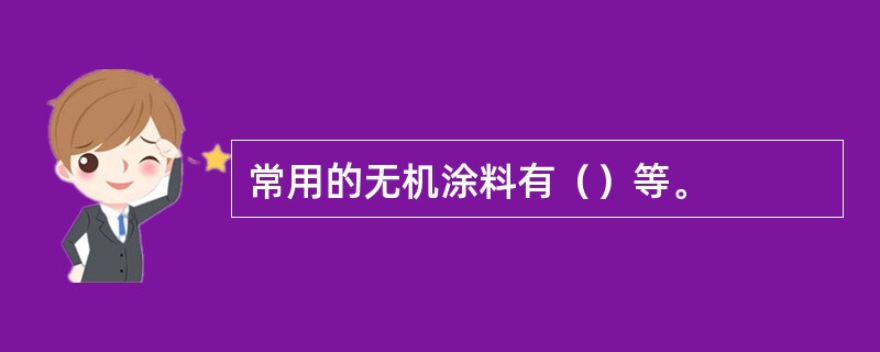 常用的无机涂料有（）等。