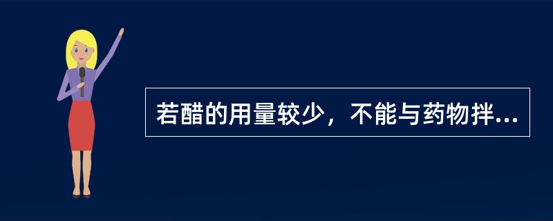 若醋的用量较少，不能与药物拌匀时，可以（）