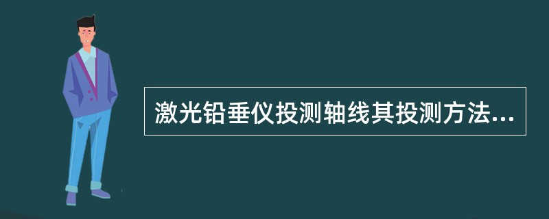 激光铅垂仪投测轴线其投测方法为（）。
