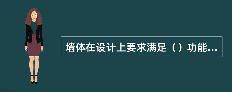 墙体在设计上要求满足（）功能要求。