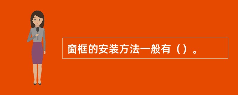 窗框的安装方法一般有（）。