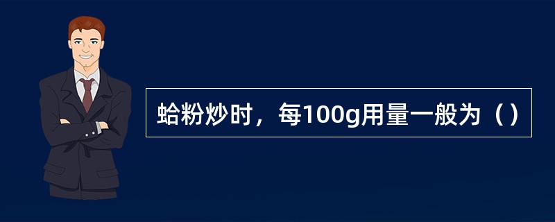 蛤粉炒时，每100g用量一般为（）