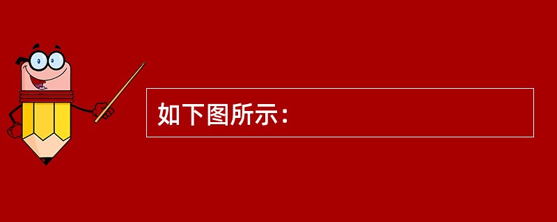 如下图所示：