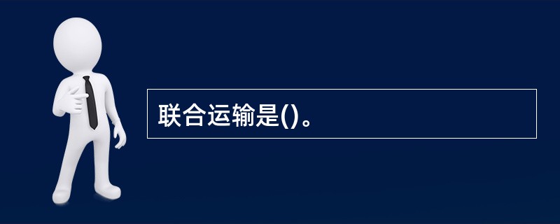 联合运输是()。