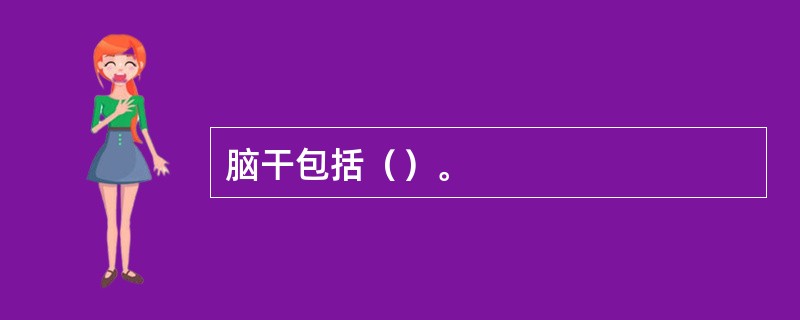 脑干包括（）。