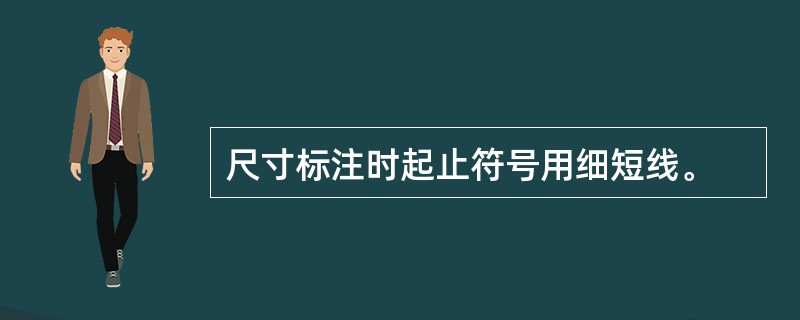 尺寸标注时起止符号用细短线。