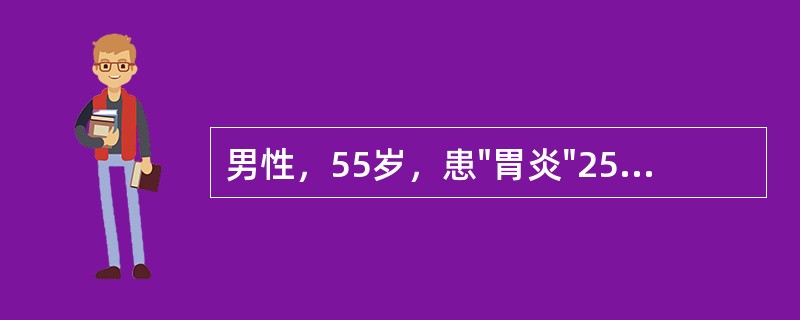 男性，55岁，患"胃炎"25年，突然出现腹部剧烈疼痛并迅速波及全腹。查体：腹式呼