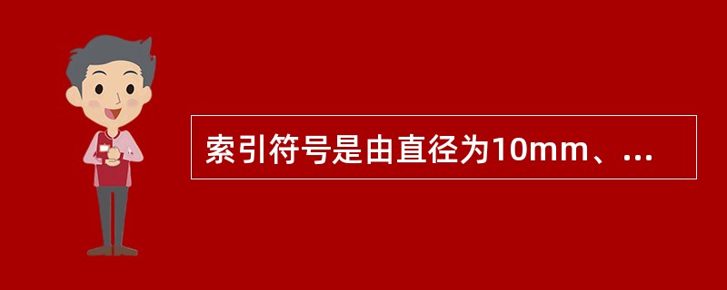 索引符号是由直径为10mm、细实线绘制的圆及水平直径组成。