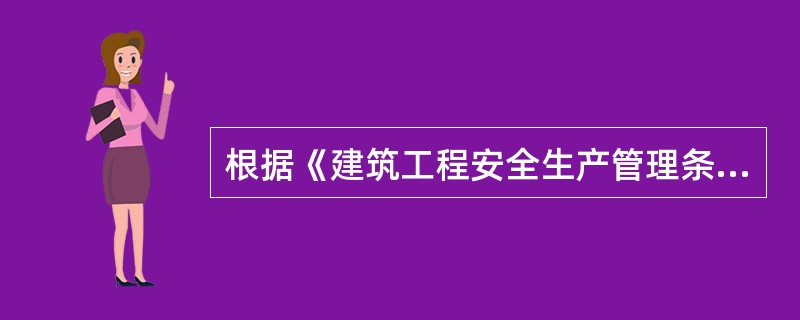 根据《建筑工程安全生产管理条例》的规定，专职安全生产管理人员负责对安全生产进行现