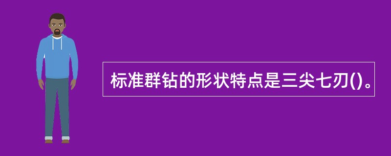 标准群钻的形状特点是三尖七刃()。