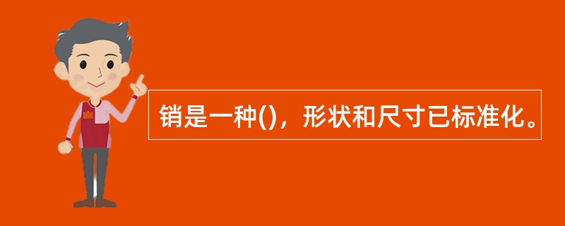 销是一种()，形状和尺寸已标准化。