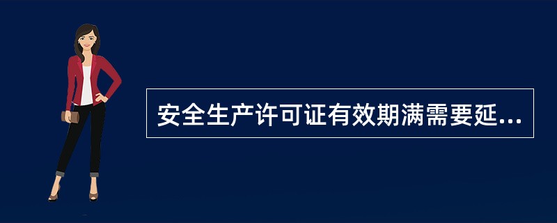 安全生产许可证有效期满需要延期的，企业应当于期满前（）个月向原安全生产许可证颁发