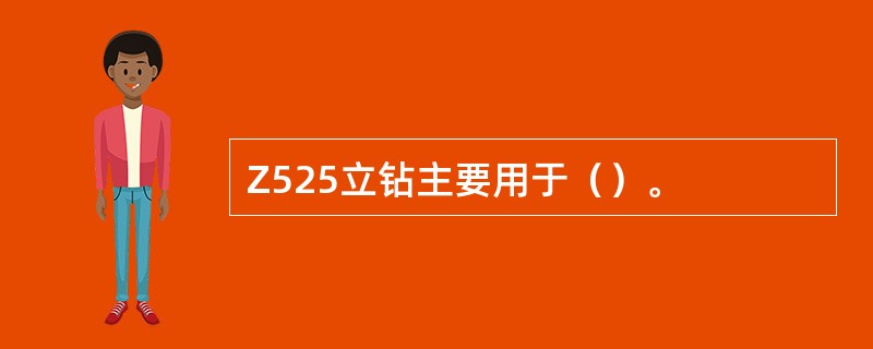 Z525立钻主要用于（）。