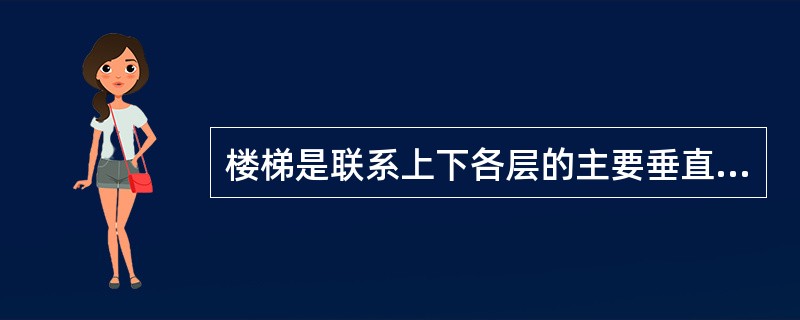 楼梯是联系上下各层的主要垂直交通设施。