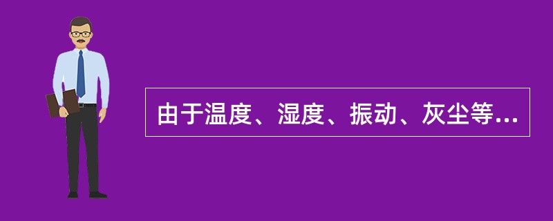 由于温度、湿度、振动、灰尘等引起的测量误差属于（）误差。