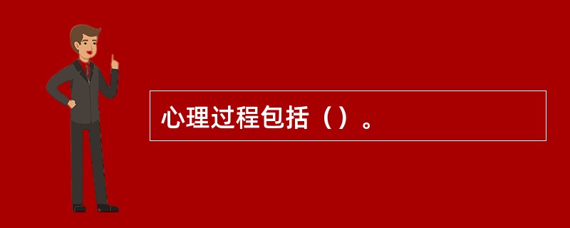 心理过程包括（）。