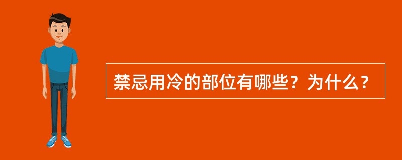 禁忌用冷的部位有哪些？为什么？