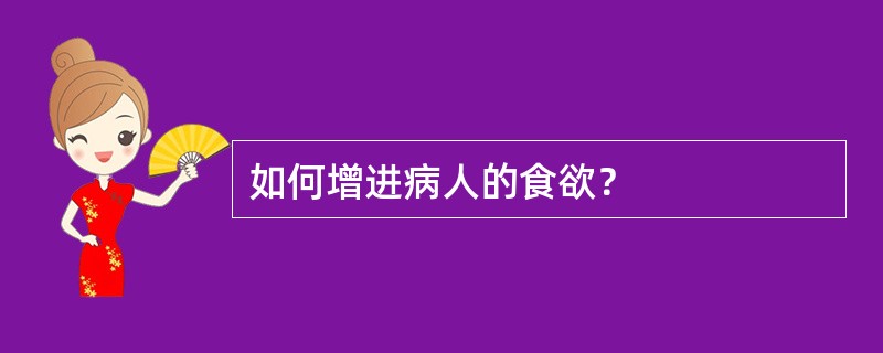如何增进病人的食欲？