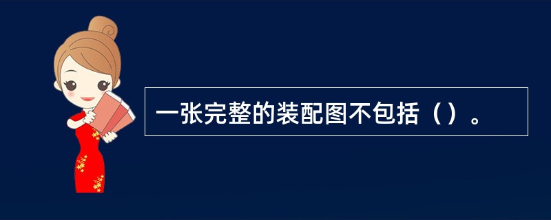 一张完整的装配图不包括（）。