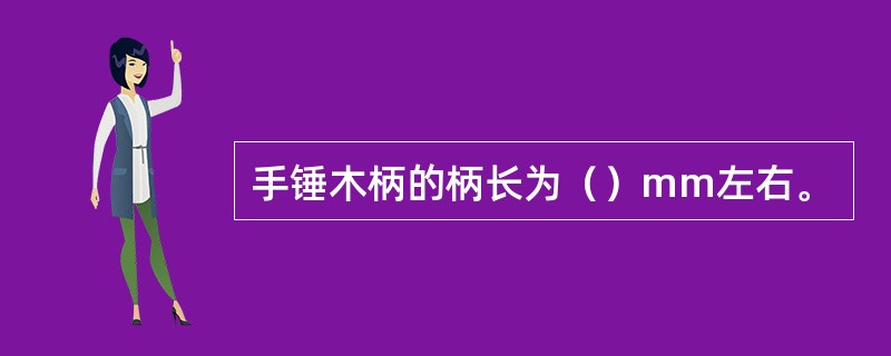 手锤木柄的柄长为（）mm左右。